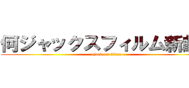 何ジャックスフィルム新劇ん (ajack on titan)