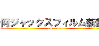 何ジャックスフィルム新劇ん (ajack on titan)