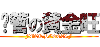 撸管の黄金旺 (FUCK HISSELF)