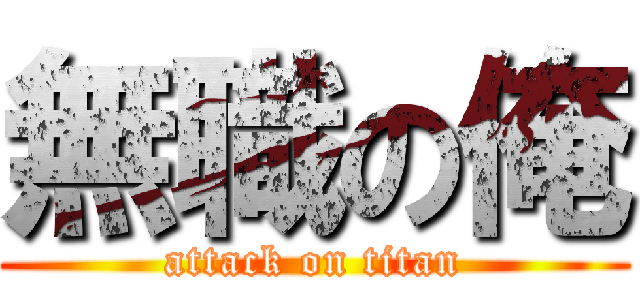無職の俺 (attack on titan)
