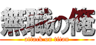 無職の俺 (attack on titan)