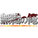 無職の俺 (attack on titan)