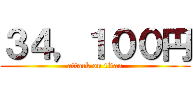 ３４，１００円 (attack on titan)