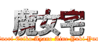  魔女宅  (Minori Eriko Ayano Aine Yuki Yume)