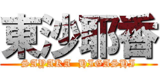 東沙耶香 (SAYAKA  HIGASHI)