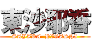 東沙耶香 (SAYAKA  HIGASHI)