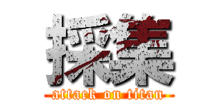採集 (attack on titan)