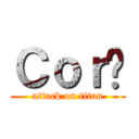 Ｃｏｒé (attack on titan)