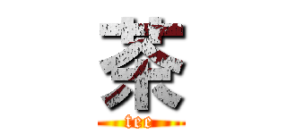 茶 (tee)