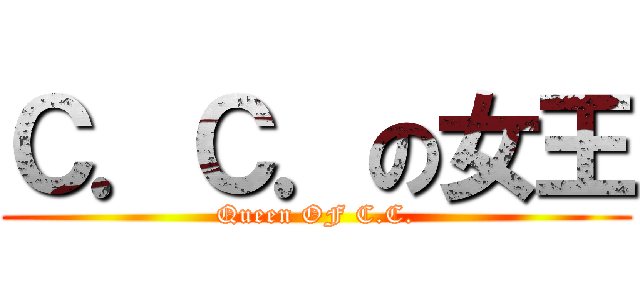 Ｃ．Ｃ．の女王 (Queen OF C.C.)
