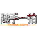 随手一拍 (TAKE A SHOT)