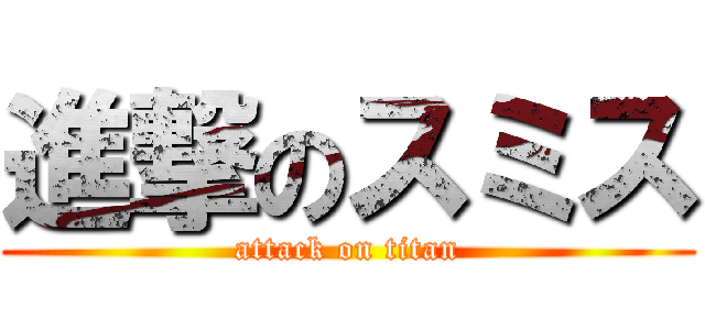 進撃のスミス (attack on titan)