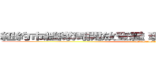 紐約市艦隊周開放登艦 現役兩棲攻擊艦有得睇 (456465465)