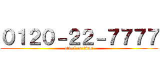 ０１２０－２２－７７７７ (attack on titan)