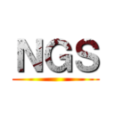 ＮＧＳ ()