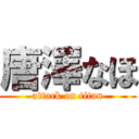 唐澤なほ (attack on titan)