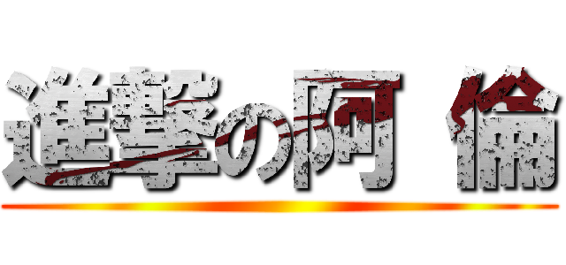 進撃の阿 倫 ()