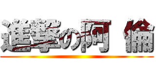 進撃の阿 倫 ()