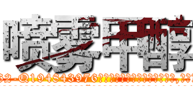 喷雾甲醇 (喷雾甲醇【电.话186x0156x9662-Q194843976林氏药业】我们做的是长期生意,靠的是老客户长期支持
参考消息网2月20日报道 韩媒称，“剩女多、离婚率高的城市，房价一定会上涨。”这是中国经济学家金岩石2016年12月参加在上海举行的房地产相关论坛时说的话。
)