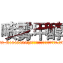 喷雾甲醇 (喷雾甲醇【电.话186x0156x9662-Q194843976林氏药业】我们做的是长期生意,靠的是老客户长期支持
参考消息网2月20日报道 韩媒称，“剩女多、离婚率高的城市，房价一定会上涨。”这是中国经济学家金岩石2016年12月参加在上海举行的房地产相关论坛时说的话。
)