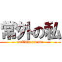 常外の私 (outlaw on me)