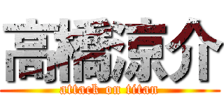 高橋涼介 (attack on titan)