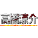 高橋涼介 (attack on titan)