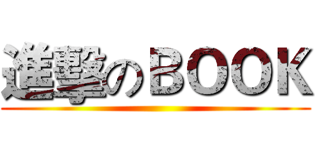進擊のＢＯＯＫ ()