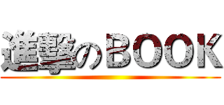 進擊のＢＯＯＫ ()