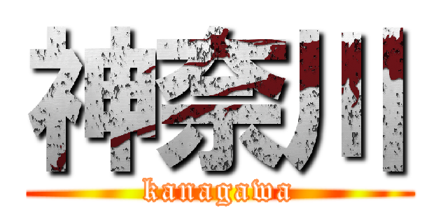 神奈川 (kanagawa)