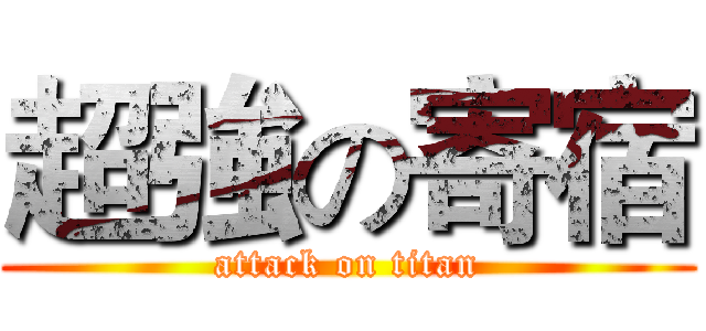 超強の寄宿 (attack on titan)