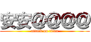 安安＠＠＠＠ (attack on titan)