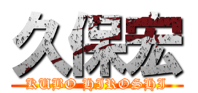 久保宏 (KUBO HIROSHI)