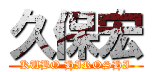 久保宏 (KUBO HIROSHI)