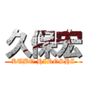 久保宏 (KUBO HIROSHI)