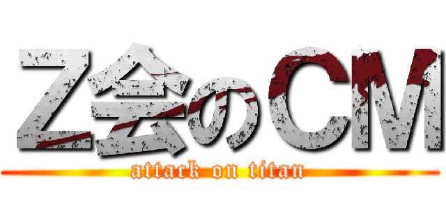 Ｚ会のＣＭ (attack on titan)
