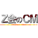 Ｚ会のＣＭ (attack on titan)