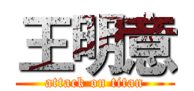 王明意 (attack on titan)