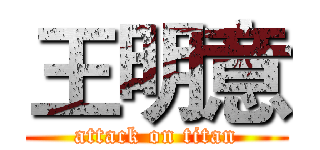 王明意 (attack on titan)