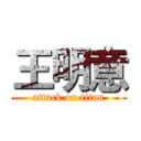 王明意 (attack on titan)