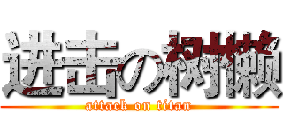 进击の树懒 (attack on titan)