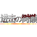 进击の树懒 (attack on titan)