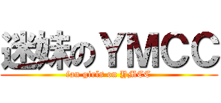 迷妹のＹＭＣＣ (fan girls on YMCC)