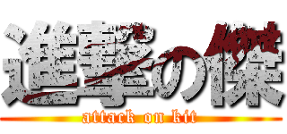 進撃の傑 (attack on kit)