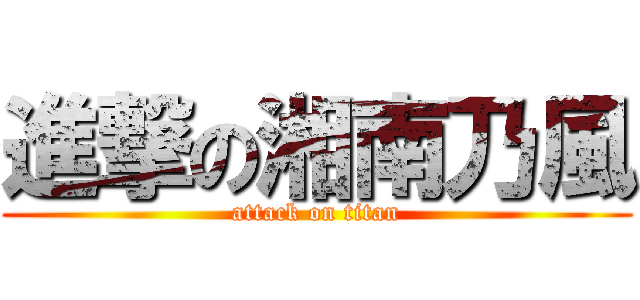 進撃の湘南乃風 (attack on titan)