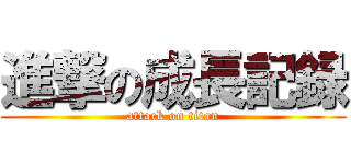 進撃の成長記録 (attack on titan)
