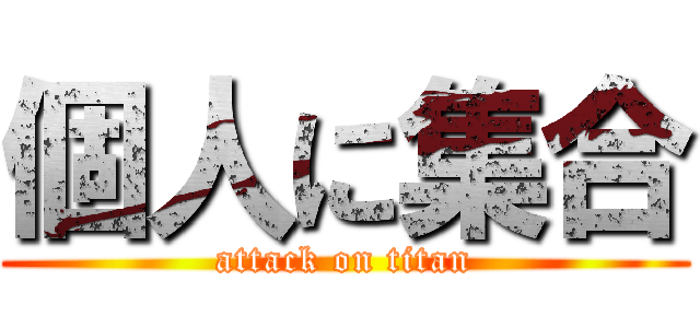 個人に集合 (attack on titan)