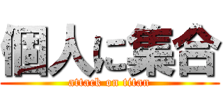 個人に集合 (attack on titan)