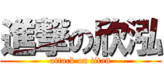進撃の欣泓 (attack on titan)