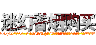 迷幻香烟购买 (迷幻香烟购买【电.话156x1318x7580-Q1991936399鑫宏药业】我们做的是长期生意,靠的是老客户长期支持
参考消息网2月20日报道 韩媒称，“剩女多、离婚率高的城市，房价一定会上涨。”这是中国经济学家金岩石2016年12月参加在上海举行的房地产相关论坛时说的话。
)